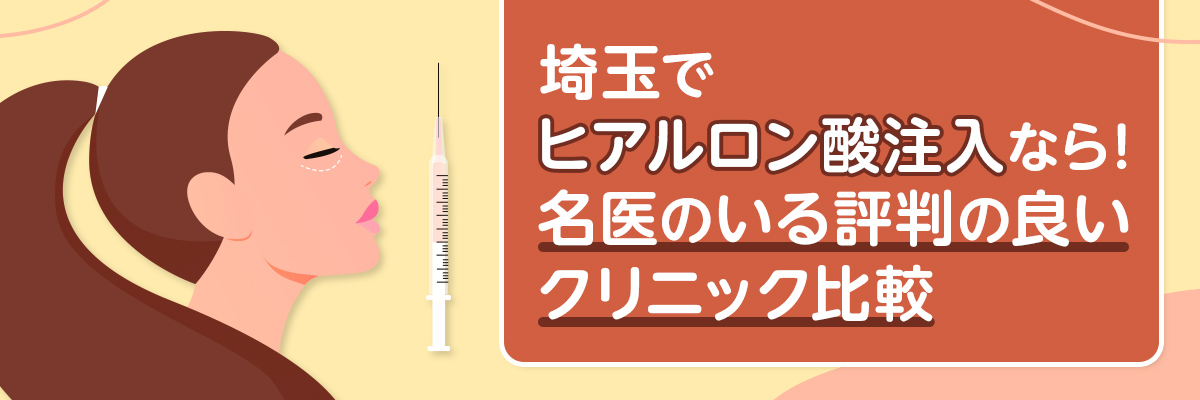 埼玉でヒアルロン酸注入なら！名医のいる評判の良いクリニック比較