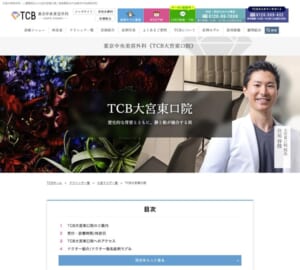 特別指導医が認める高い技術力と症例数がある「TCB大宮東口院【TCB東京中央美容外科】」