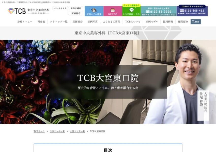 特別指導医が認める高い技術力と症例数がある「TCB大宮東口院【TCB東京中央美容外科】」