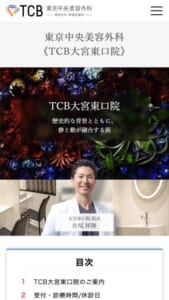 特別指導医が認める高い技術力と症例数がある「TCB大宮東口院【TCB東京中央美容外科】」