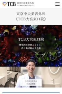 特別指導医が認める高い技術力と症例数がある「TCB大宮東口院【TCB東京中央美容外科】」